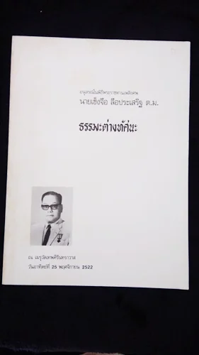 อนุสรณ์พระราชทานเพลิงศพ นายเช็งจือ ลือประเสริฐ อนุสรณ์พระราชทานเพลิงศพ นายเช็งจือ ลือประเสริฐ