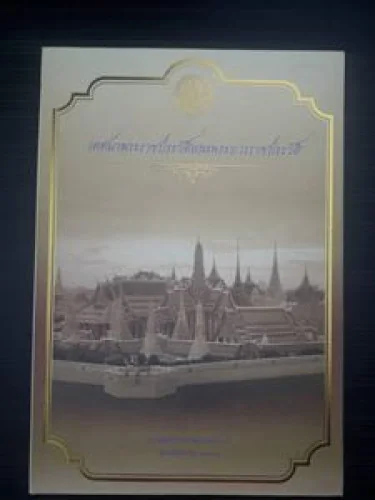 เทศนาพระราชประวัติและพระบวรราชประวัติ เทศนาพระราชประวัติและพระบวรราชประวัติ