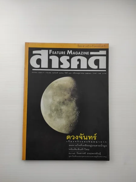 สารคดีฉบับที่ 152 ปีที่ 13 สารคดีฉบับที่ 152 ปีที่ 13