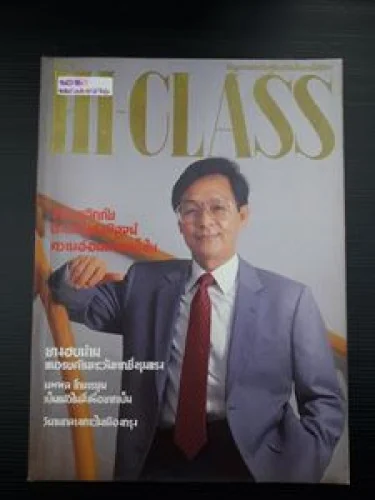 ไฮ – คลาส นิตยสารสำหรับผู้มีรสนิยมในการใช้ชีวิต ไฮ – คลาส นิตยสารสำหรับผู้มีรสนิยมในการใช้ชีวิต