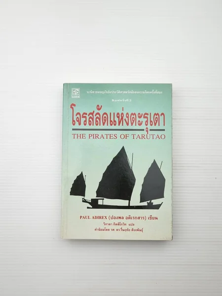 โจรสลัดแห่งตะรุเตา พิมพ์ครั้ง โจรสลัดแห่งตะรุเตา พิมพ์ครั้ง