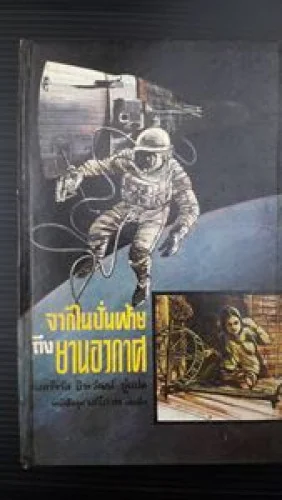 หนังสือแปลชุดเสรีภาพ เล่มที่5 จากไนปั่นฝ้ายถึงยานอวกาศ From Spinning Wheel to Spacecraft หนังสือแปลชุดเสรีภาพ เล่มที่5 จากไนปั่นฝ้ายถึงยานอวกาศ From Spinning Wheel to Spacecraft