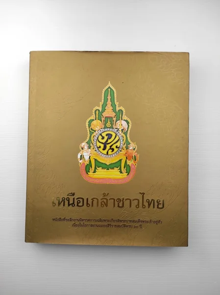 เหนือเกล้าชาวไทย เหนือเกล้าชาวไทย