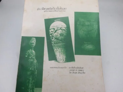 ประวัติศาสตร์เครื่องปั้นดินเผา เล่ม 1:ยุคโบราณและตะวันออกไกล ประวัติศาสตร์เครื่องปั้นดินเผา เล่ม 1:ยุคโบราณและตะวันออกไกล