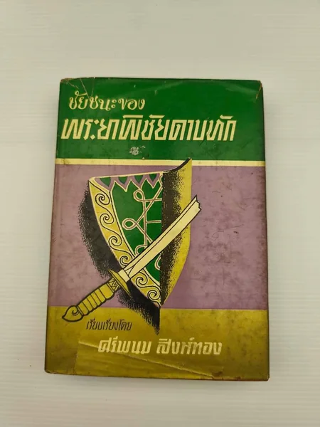 ชัยชนะของพระยาพิชัยดาบหัก แม้ว่าในปัจจุบัน ชัยชนะของพระยาพิชัยดาบหัก แม้ว่าในปัจจุบัน