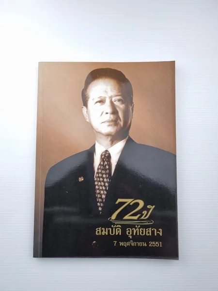72 ปี สมบัติ อุทัยสาง 7 พฤศจิกายน 2551 72 ปี สมบัติ อุทัยสาง 7 พฤศจิกายน 2551