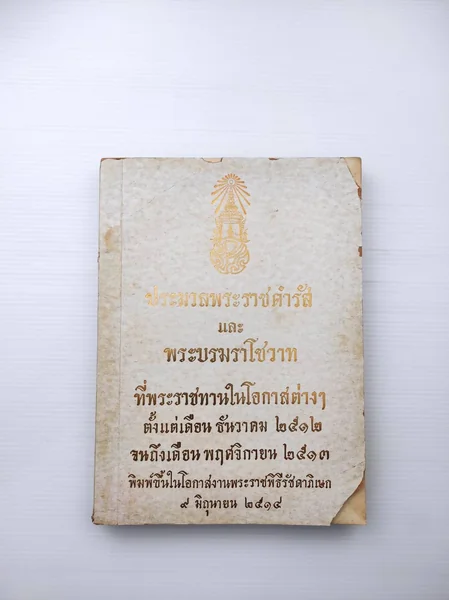 ประมวลพระราชดํารัสและพระบรมราโชวาทที่พระราชทานในโอกาสต่างๆ ประมวลพระราชดํารัสและพระบรมราโชวาทที่พระราชทานในโอกาสต่างๆ