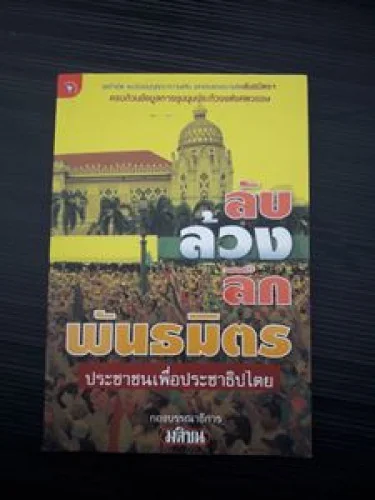 ลับ ล้วง ลึก พันธมิตร ประชาชนเพื่อประชาธิปไตย ลับ ล้วง ลึก พันธมิตร ประชาชนเพื่อประชาธิปไตย