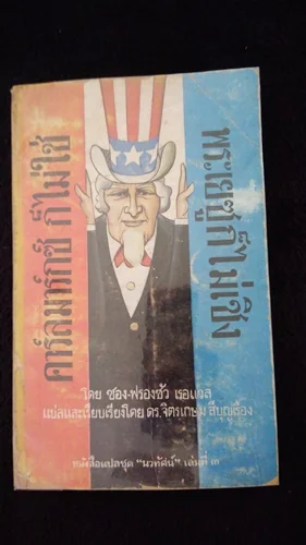 หนังสือแปลชุดนวทัศน์ เล่มที่ 3 คาร์ลมาร์กซ์ ก็ไม่ใช่ พระเยซู ก็ไม่เชิง (NI MARX NI JESUS) หนังสือแปลชุดนวทัศน์ เล่มที่ 3 คาร์ลมาร์กซ์ ก็ไม่ใช่ พระเยซู ก็ไม่เชิง (NI MARX NI JESUS)