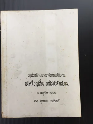 อนุสรณ์งานพระราชทานเพลิงศพ พันตรี บุญเที่ยง พานิชพันธ์ ต.ช., ต.ม. อนุสรณ์งานพระราชทานเพลิงศพ พันตรี บุญเที่ยง พานิชพันธ์ ต.ช., ต.ม.