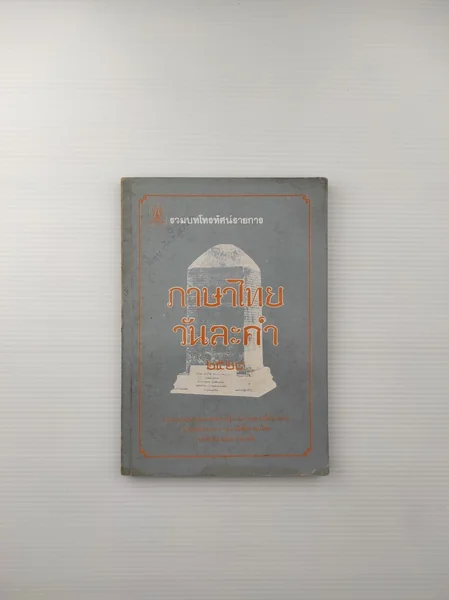 ภาษาไทยวันละคำ * ปกหลุด * ภาษาไทยวันละคำ * ปกหลุด *