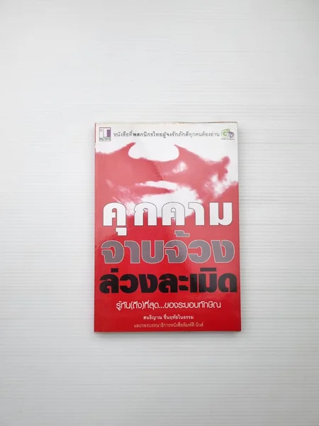 คุกคามจากจ้วงล่วงละเมิด รู้ทันถึงที่สุด คุกคามจากจ้วงล่วงละเมิด รู้ทันถึงที่สุด