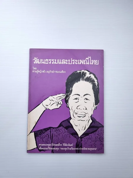 วัฒนธรรมและประเพณีไทย เหตุที่หนังสือ วัฒนธรรมและประเพณีไทย เหตุที่หนังสือ