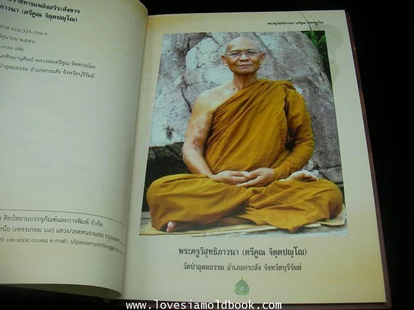 อนุสรณ์ พระครูวิสุทธิภาวนา (ตรีคูณ จิตฺตปญฺโญ) ปกแข็ง image 2 อนุสรณ์ พระครูวิสุทธิภาวนา (ตรีคูณ จิตฺตปญฺโญ) ปกแข็ง image 2