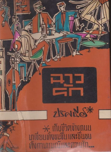 ฉาวรัก ฉาวรัก