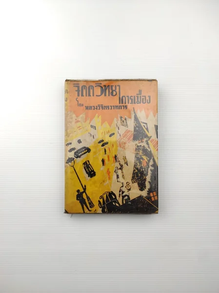 จิตตวิทยาการเมือง แม้ว่าประเทศไทย จิตตวิทยาการเมือง แม้ว่าประเทศไทย