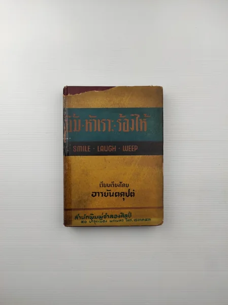 ยิ้ม หัวเราะ ร้องไห้ หนังสือเล่มนี้ได้นำ ยิ้ม หัวเราะ ร้องไห้ หนังสือเล่มนี้ได้นำ