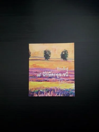 8 นักษัตรอุชเชนี พร้อม DVD 8 นักษัตรอุชเชนี พร้อม DVD