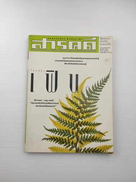 สารคดีปีที่ 17 ฉบับที่ 194 สารคดีปีที่ 17 ฉบับที่ 194