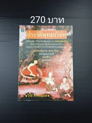 ประวัติพุทธบริษัท ประวัติพุทธบริษัท