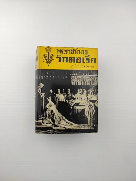 พระราชินีนาถ วิกตอเรีย พระราชินีนาถ วิกตอเรีย