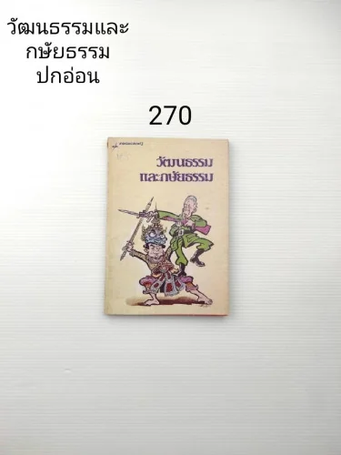 วัฒนธรรมและกษัยธรรม ม.ร.ว.คึกฤทธิ์ ปราโมช วัฒนธรรมและกษัยธรรม ม.ร.ว.คึกฤทธิ์ ปราโมช