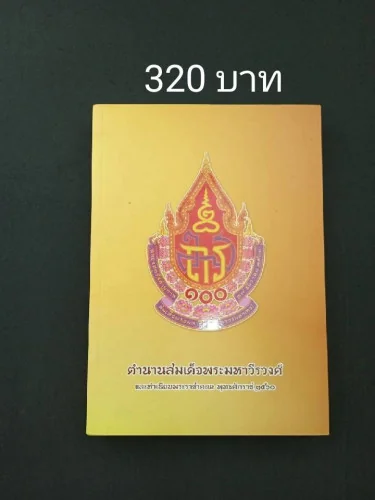 ตำนานสมเด็จพระมหาวีรวงศ์และทำเนียบพระราชาคณะ พุทธศักราช 2560