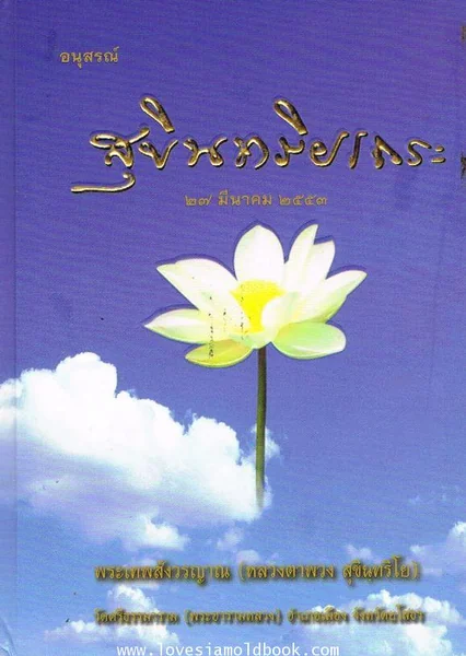 อนุสรณ์ สุยินทริยเถระ (หลวงตาพวง สุขินทริโย) อนุสรณ์ สุยินทริยเถระ (หลวงตาพวง สุขินทริโย)