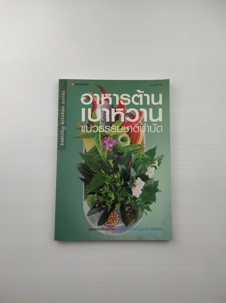 อาหารต้านเบาหวานแนวธรรมชาติบำบัด อาหารต้านเบาหวานแนวธรรมชาติบำบัด