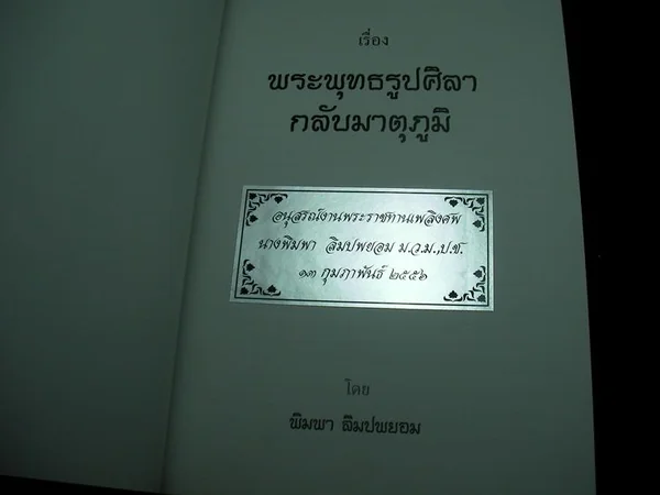พระพุทธรูปศิลา กลับมาตุภูมิ image 2 พระพุทธรูปศิลา กลับมาตุภูมิ image 2