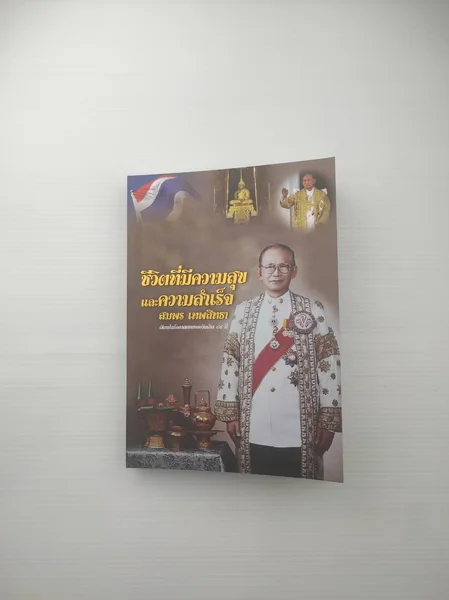 ชีวิตที่มีความสุขและความสำเร็จ สมพร เทพสิทธา ชีวิตที่มีความสุขและความสำเร็จ สมพร เทพสิทธา