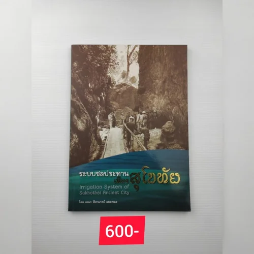 ระบบชลประทานเมืองสุโขทัย ระบบชลประทานเมืองสุโขทัย
