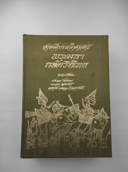 สารคดีประวัติศาสตร์พระมหากษัตริย์ไทย สารคดีประวัติศาสตร์พระมหากษัตริย์ไทย