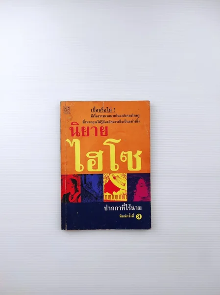 นิยายไฮโซ เชื่อหรือไม่มี นิยายไฮโซ เชื่อหรือไม่มี