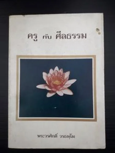 ครู กับ ศีลธรรม ครู กับ ศีลธรรม