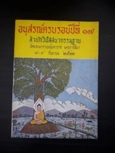 อนุสรณ์ครบรอบปีที่ 17 สำนักวิปัสสนากรรมฐาน