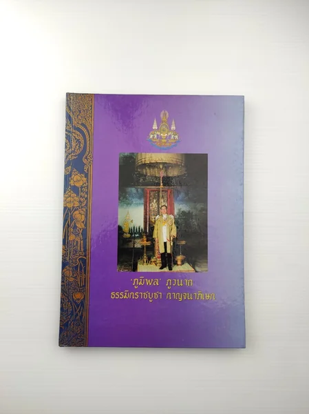 ภูมิพล ภูวนาถ ธรรมิกราชบูชา กาญจนาภิเษก ภูมิพล ภูวนาถ ธรรมิกราชบูชา กาญจนาภิเษก
