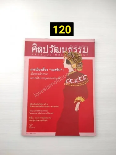ศิลปวัฒนธรรม ปีที่ 39 ฉบับที่ 5 ศิลปวัฒนธรรม ปีที่ 39 ฉบับที่ 5