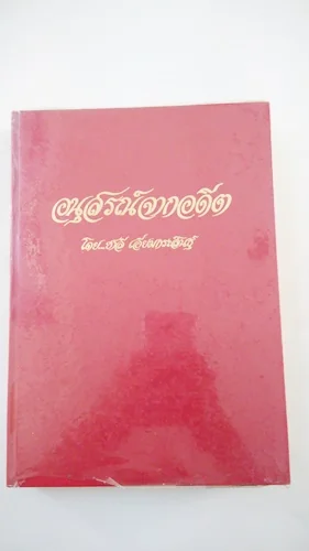 อนุสรณ์จากอดีต อนุสรณ์จากอดีต
