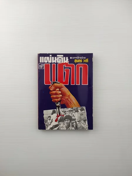 แผ่นดินแตก คือที่มาของเรื่องราว แผ่นดินแตก คือที่มาของเรื่องราว