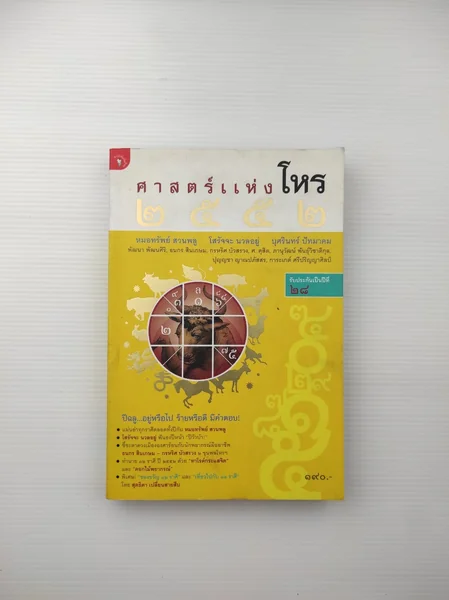 ศาสตร์แห่งโหร 2552 ถือเป็นพันธะ ศาสตร์แห่งโหร 2552 ถือเป็นพันธะ
