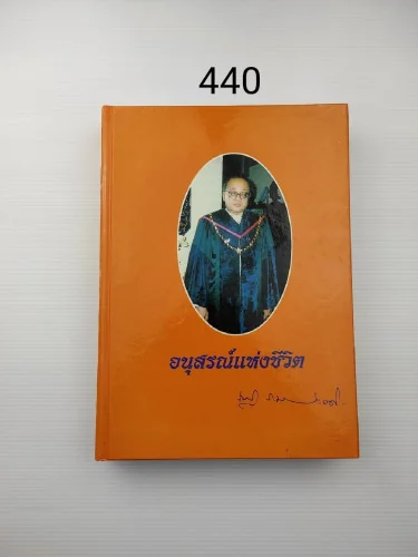 อนุสรณ์แห่งชีวิต ศาสตราจารย์เกียรติคุณ นพ.ดร.ณัฐ ภมรประวัติ อนุสรณ์แห่งชีวิต ศาสตราจารย์เกียรติคุณ นพ.ดร.ณัฐ ภมรประวัติ
