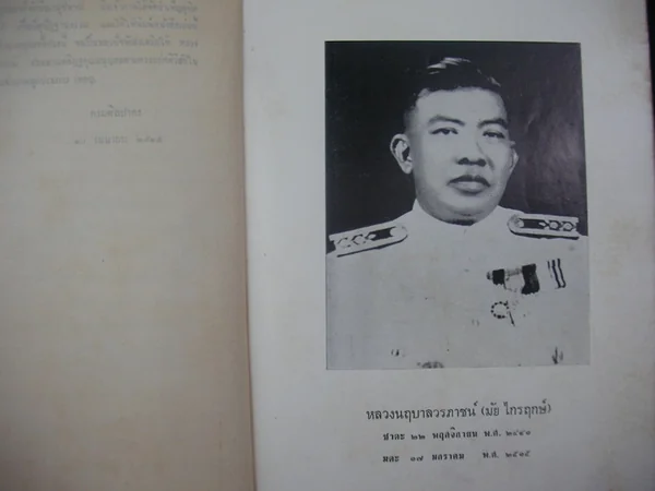 อสุเรนทรจารีต คำพากย์ อนุสรณ์ หลวงนฤบาลวรภาชน์ (มัย ไกรฤกษ์) image 2 อสุเรนทรจารีต คำพากย์ อนุสรณ์ หลวงนฤบาลวรภาชน์ (มัย ไกรฤกษ์) image 2