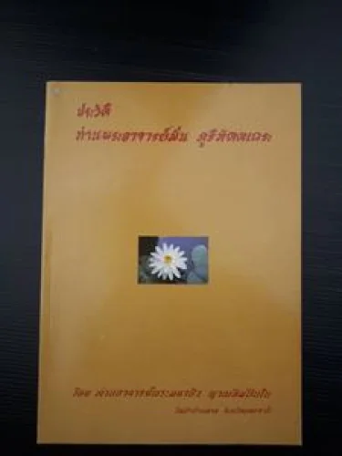 ประวัติท่านพระอาจารย์มั่น ภูริทัตตเถระ ประวัติท่านพระอาจารย์มั่น ภูริทัตตเถระ