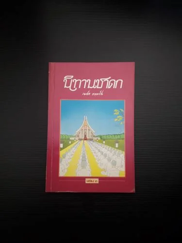 นิทานชาดก เล่ม 3 นิทานชาดก เล่ม 3
