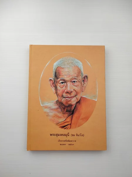 อนุสรณ์ในการพระราชทานเพลิงศพ พระสุมงคลมุนี เจ้าอาวาสวัดพิมพาวาส อนุสรณ์ในการพระราชทานเพลิงศพ พระสุมงคลมุนี เจ้าอาวาสวัดพิมพาวาส
