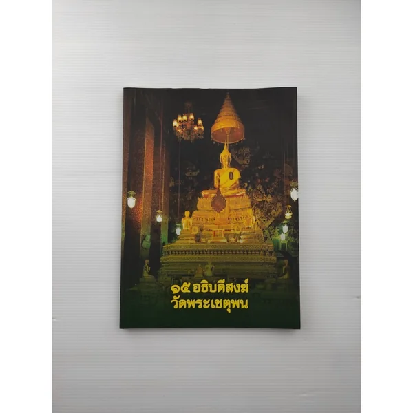 ๑๕ อธิบดีสงฆ์วัดพระเชตุพน ๑๕ อธิบดีสงฆ์วัดพระเชตุพน