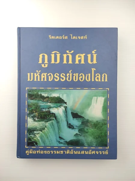 ภูมิทัศน์ มหัศจรรย์ของโลก ภูมิทัศน์ มหัศจรรย์ของโลก
