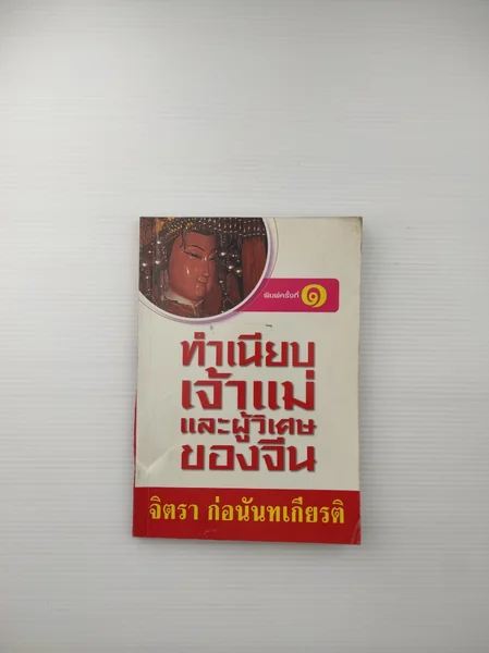 ทำเนียบเจ้าแม่และผู้วิเศษของจีน ทำเนียบเจ้าแม่และผู้วิเศษของจีน