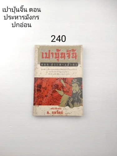 เปาบุ้นจิ้น ตอน ประหารมังกร เปาบุ้นจิ้น ตอน ประหารมังกร